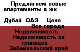 Предлагаем новые апартаменты в жк Oceana Residences (Palm Jumeirah, Дубай, ОАЭ) › Цена ­ 50 958 900 - Все города Недвижимость » Недвижимость за границей   . Забайкальский край,Чита г.